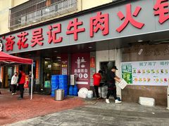 -杏花吴记牛肉火锅