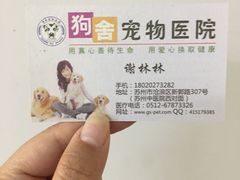 -狗舍宠物医院(四季商业广场店)
