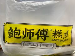 -鲍师傅糕点(国金街店)