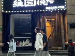 -维园悦谱·海派家常菜(乌鲁木齐南路店)