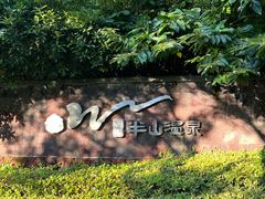 -天目湖涵田半山温泉