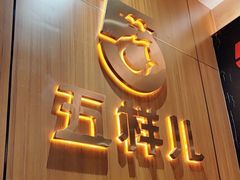 -五样儿西昌小签签烤串(建设路店)