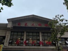-鑫龙火锅城(青岛分店)