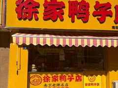 -徐家鸭子·非遗烤鸭(汇景店)