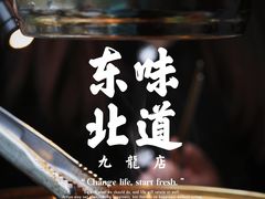 -东味北道熟成·炭火烤肉(九龙店)
