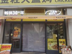 -金柱大盘鸡(新华南路店)