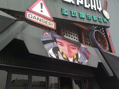 -极限PLAY运动娱乐新世界·团建派对表演休闲馆·室内高空游乐园