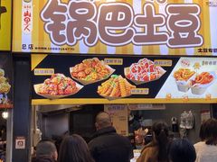 -潘多多·山里人锅巴土豆(八一路店)