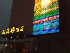 门面-同庆楼(滨湖万达广场店)