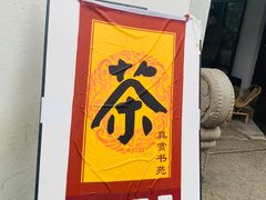 -潘玉麟糖粥