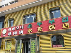 门面-延阿姨水豆腐(公园店)