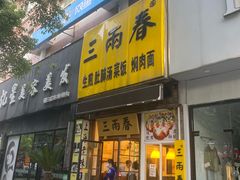-三两春(浦三路店)