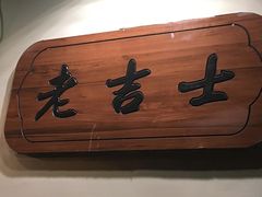 -老吉士酒家(天平路店)