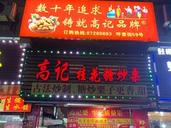 -高记福桂桂花糖炒栗(鼓楼店)