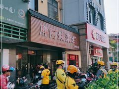 门面-胖阿姨米烂(四分店)
