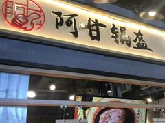-阿甘锅盔(中关村食宝街店)