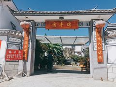 门面-瑞丰园庭院餐厅·白族传统家常菜