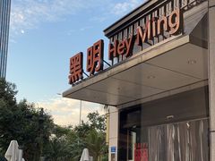 -黑明餐厅(白鹭洲店)