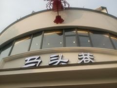 -马头巷·食景园(苏州总店)