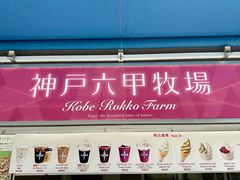 -神户六甲牧场(北野本店)