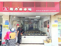 门面-斯丹姜母鸭·古法干香(涂门街总店)