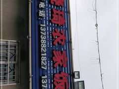 门面-晓琦农家菜馆·地道农家菜