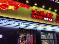 -大头叔烤鸡爪·朝鲜族烤串(天池路店)