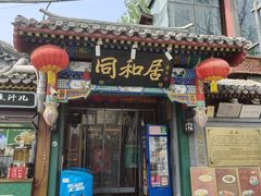 -同和居(什刹海店)