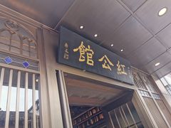 门面-民国红公馆·秦淮八艳(夫子庙店)
