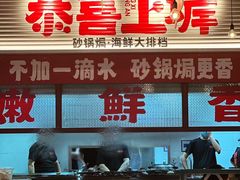 -恭喜上堓砂锅焗·海鲜大排档(闵行龙湖店)