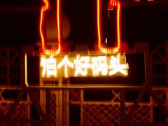 -长洲岛