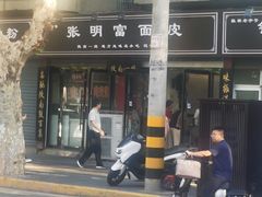 -张明富面皮店(东大街店)