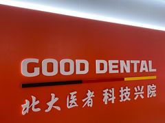 -固德口腔(南城总院)