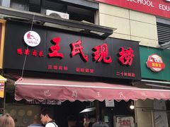 门面-巴蜀王氏现捞(二十四城店)