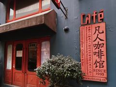 -凡人&庄阿姨的辣(万寿亭店)