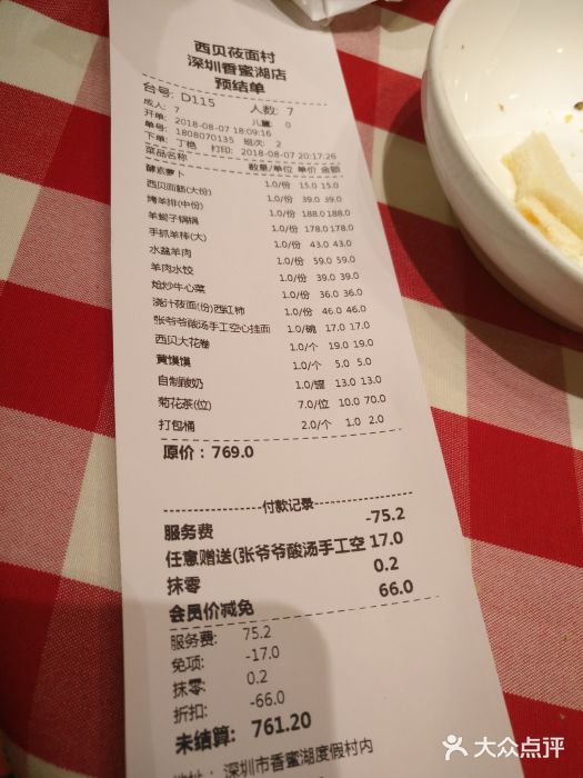西贝莜面村(香蜜湖店)账单图片