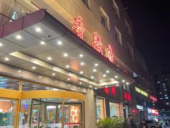 -香融府·烤鸭·家常菜(马家堡路店)