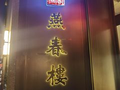 -燕春楼(海河华鼎店)