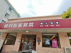 -银村街家常菜·早点·粥饼(北线阁店)