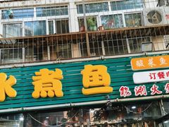 -金三可市井水煮鱼(金碧园店)