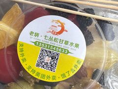 -老炳·七丛松甘草水果