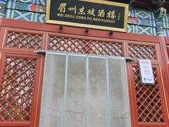 -眉州东坡(望京店)