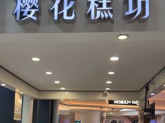 门面-樱花糕坊(群星城店)