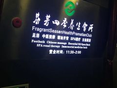 -芬芳四季养生会所(西溪店)