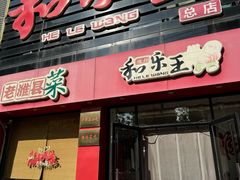 -潍州和乐王(总店)