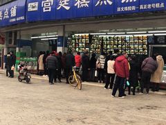 -宫廷糕点铺(双林中横路店)