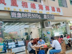 门面-三亚相缘海鲜·烧烤·糟粕醋(三亚湾店)