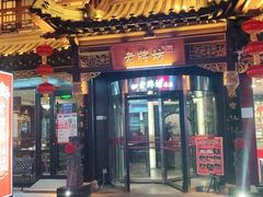 -老牌坊•鲁菜名店•地道济南菜(大观园商埠店)