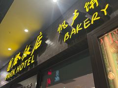 -国际饭店·帆声西饼屋(黄河路店)
