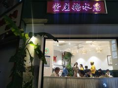 门面-堂屋糖水店(愚园店)